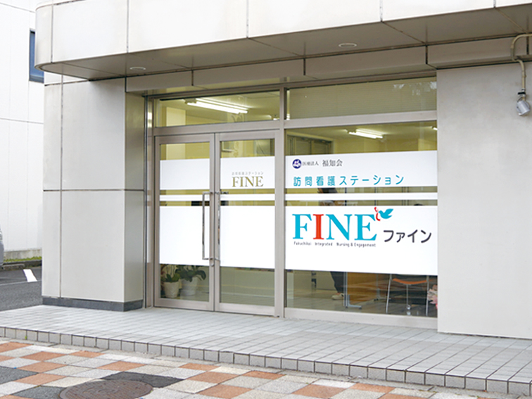 訪問看護ステーションFINE