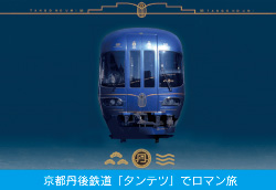 京都丹後鉄道「タンテツ」でロマン旅